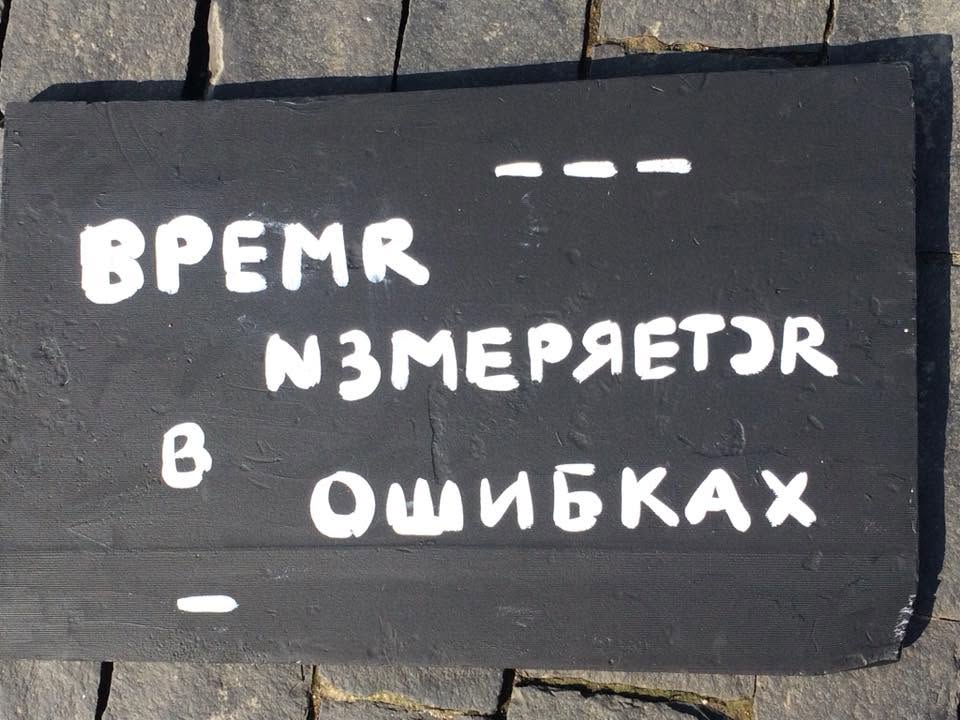 Архивная табличка Art.Is.You с надписью «Время измеряется в ошибках»