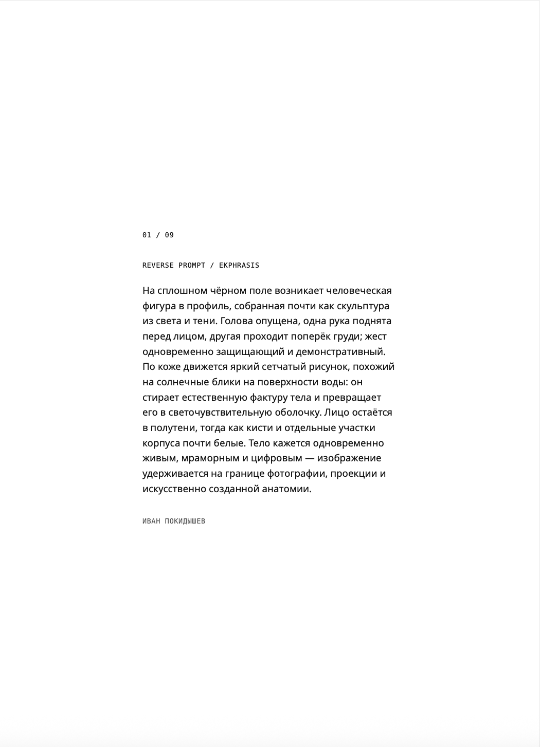 Reverse Prompt / Ekphrasis — загруженный визуальный материал